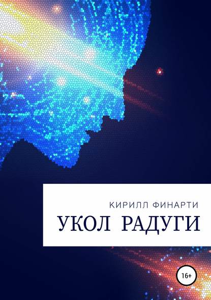 Укол радуги - Кирилл Финарти