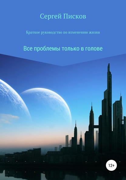 Краткое руководство по изменению жизни — Сергей Игоревич Писков