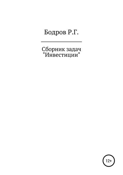 Сборник задач по дисциплине «Инвестиции» - Руслан Германович Бодров