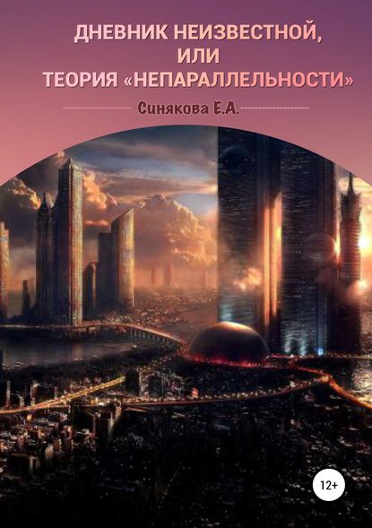 Дневник неизвестной, или Теория «непараллельности» - Екатерина Алексеевна Синякова