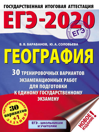 ЕГЭ-2020. География. 30 тренировочных вариантов экзаменационных работ для подготовки к единому государственному экзамену - В. В. Барабанов