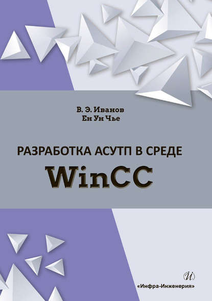 Разработка АСУТП в среде WinCC - В. Э. Иванов