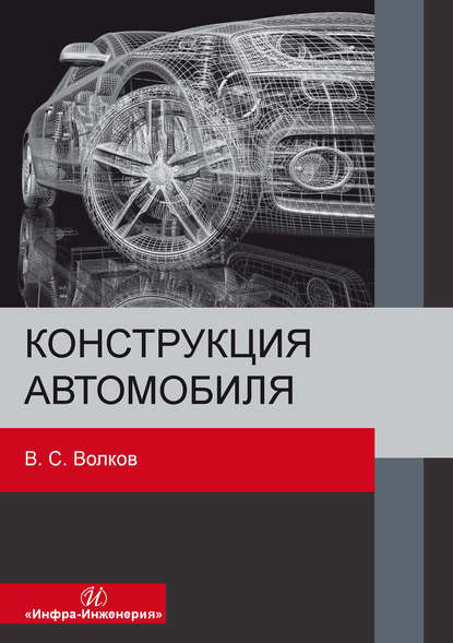 Конструкция автомобиля — В. С. Волков