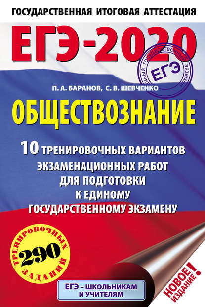 ЕГЭ-2020. Обществознание. 10 тренировочных вариантов экзаменационных работ для подготовки к единому государственному экзамену - П. А. Баранов