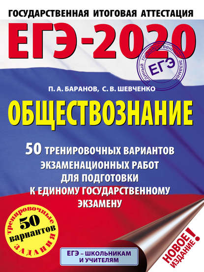 ЕГЭ-2020. Обществознание. 50 тренировочных вариантов экзаменационных работ для подготовки к единому государственному экзамену - П. А. Баранов