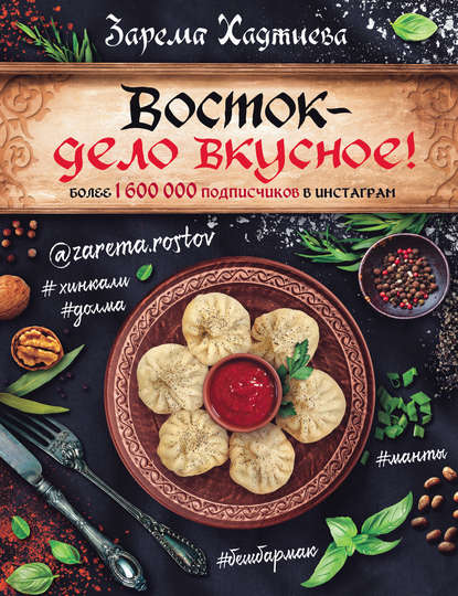 Восток – дело вкусное! - Зарема Хаджиева