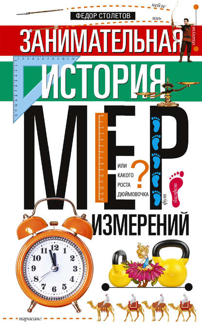 Занимательная история мер измерений, или Какого роста дюймовочка - Федор Столетов