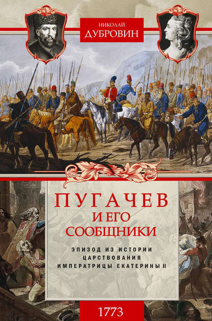 Пугачев и его сообщники. 1773 г. Том 1 — Николай Федорович Дубровин