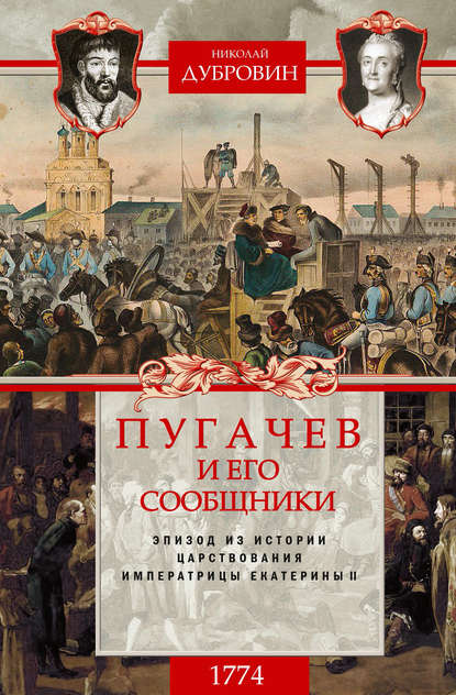 Пугачев и его сообщники. 1774 г. Том 2 — Николай Федорович Дубровин