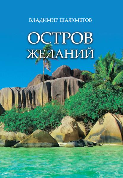 Остров Желаний — Владимир Шаяхметов