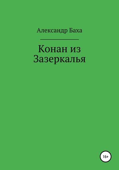 Конан из Зазеркалья - Александр Баха