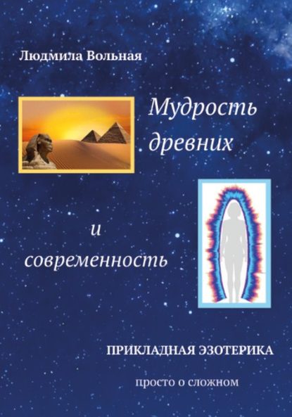 Мудрость древних и современность — Людмила Вольная