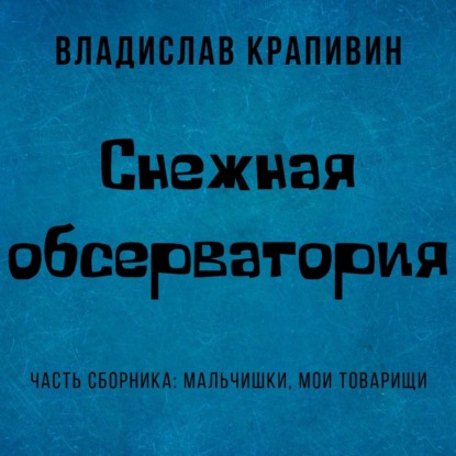 Снежная обсерватория - Владислав Крапивин