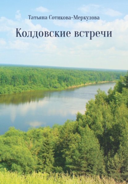 Колдовские встречи — Татьяна Сотикова-Меркулова