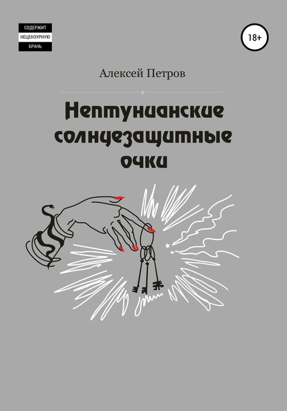 Нептунианские солнцезащитные очки - Алексей Александрович Петров