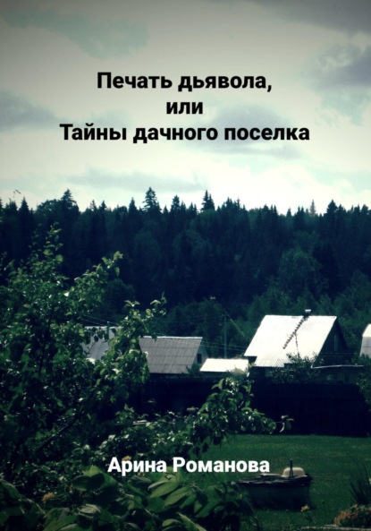 Печать дьявола, или Тайны дачного поселка — Арина Романова