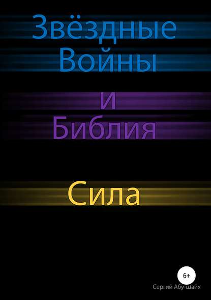 Звёздные Войны и Библия: Сила - Сергий Сергиев Абу-Шайх