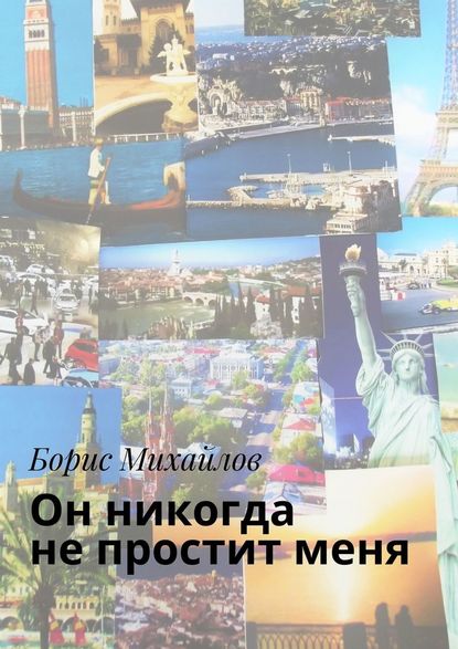 Он никогда не простит меня. Любовно-приключенческий роман — Борис Михайлов