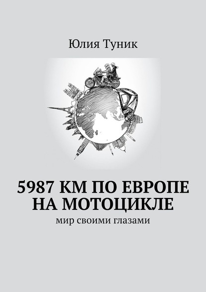 5987 км по Европе на мотоцикле. Мир своими глазами — Юлия Туник