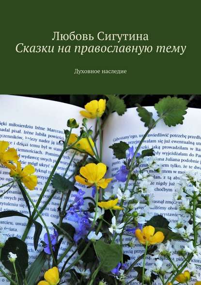 Сказки на православную тему. Духовное наследие - Любовь Сигутина