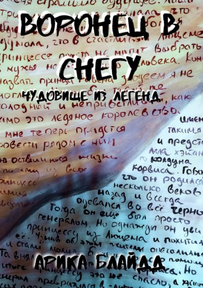 Воронец в снегу. Чудовище из легенд — Арика Блайдд