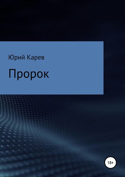 Пророк — Юрий Олегович Карев