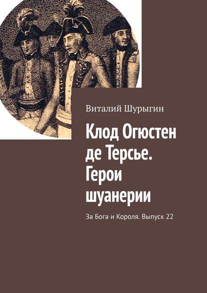 Клод Огюстен де Терсье. Герои шуанерии. За Бога и Короля. Выпуск 22 — Виталий Шурыгин