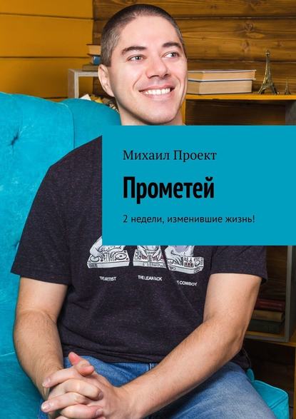 Прометей. 2 недели, изменившие жизнь! — Михаил Проект