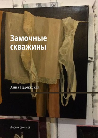 Замочные скважины. Сборник рассказов — Анна Парижская