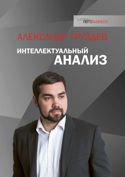 Интеллектуальный анализ — Александр Груздев