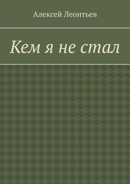 Кем я не стал — Алексей Леонтьев