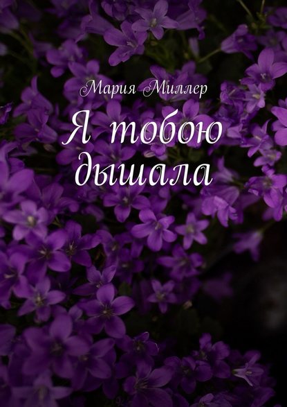 Я тобою дышала — Мария Миллер