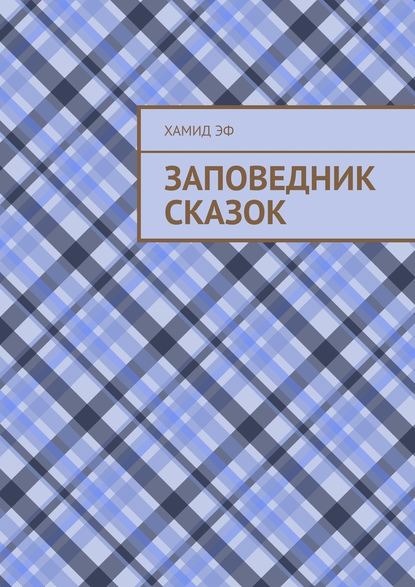 Заповедник сказок — Хамид Эф