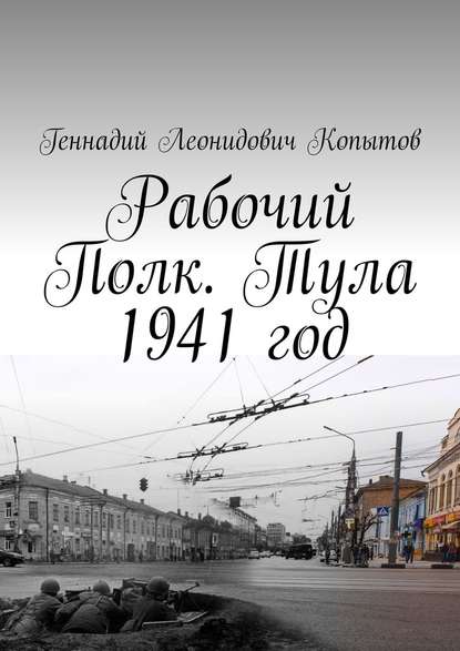 Рабочий Полк. Тула 1941 год — Геннадий Леонидович Копытов