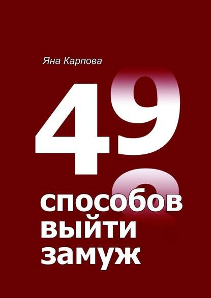 49 способов выйти замуж — Яна Карпова