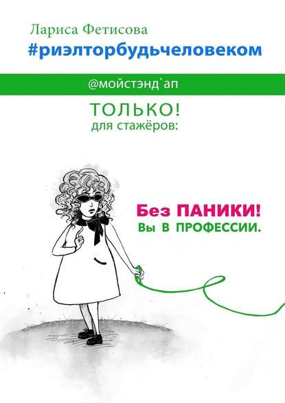 #риэлторбудьчеловеком. Без паники! Вы в профессии - Лариса Алексеевна Фетисова