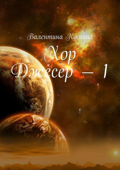 Хор Джесер – 1 — Валентина Коскина