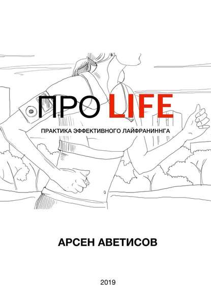 ПРО LIFE. Практика эффективного лайфраннинга — Арсен Аветисов