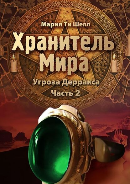 Хранитель Мира. Угроза Дерракса. Часть 2 — Мария Ти Шелл