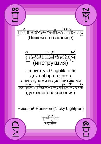 Пишем на глаголице. Инструкция к шрифту «Glagolita.otf» для набора текстов с лигатурами и диакритиками (духовного настроения) - Николай Новиков (Nicky Lightpen)