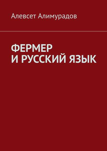 Фермер и русский язык — Алевсет Алимурадов