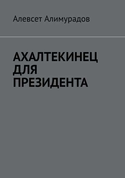 Ахалтекинец для президента - Алевсет Алимурадов