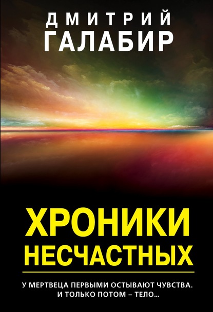 Хроники несчастных — Дмитрий Галабир