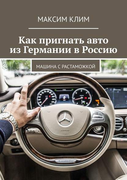 Как пригнать авто из Германии в Россию. Машина с растаможкой — Максим Клим