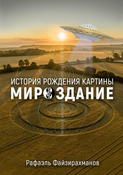 История рождения картины «Мироздание» - Рафаэль Файзирахманов