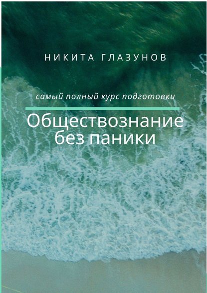 Обществознание без паники — Никита Глазунов