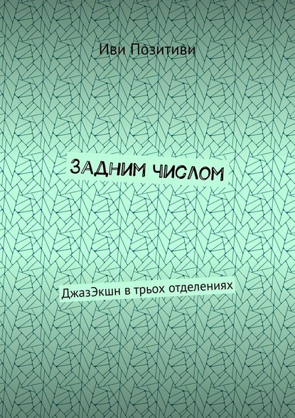 Задним числом. ДжазЭкшн в трьох отделениях — Иви Позитиви