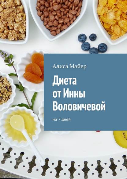 Диета от Инны Воловичевой. На 7 дней — Алиса Майер