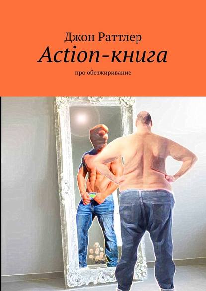 Action-книга. Про обезжиривание — Джон Раттлер