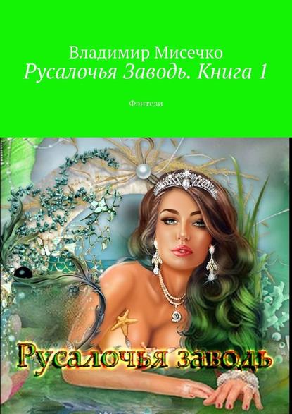 Русалочья Заводь. Книга 1. Фэнтези - Владимир Александрович Мисечко